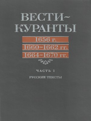 cover image of Вести-Куранты. 1656 г., 1660 – 1662 гг., 1664 – 1670 гг.